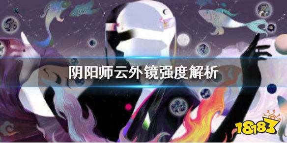 阴阳师新SSR云外镜强度解析