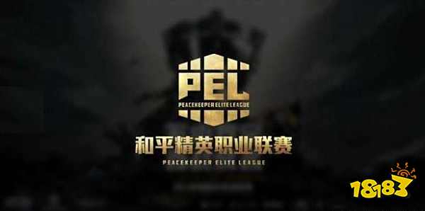 PEL和平精英国际冠军杯明星云集 邀你一战