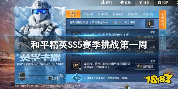 和平精英SS5赛季挑战第一周任务怎么完成 第一周挑战任务攻略