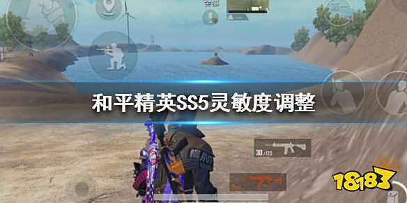 和平精英SS5赛季灵敏度怎么调整 SS5赛季万能灵敏度设置