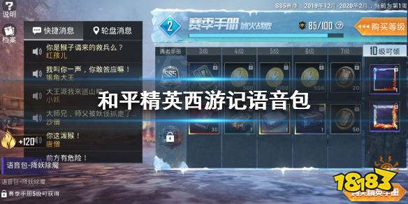 和平精英西游记语音包怎么获得 降妖除魔语音包获取攻略