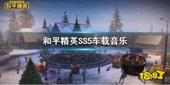 和平精英SS5车载音乐有哪些 SS5车载音乐歌词一览