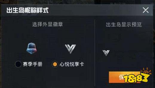 和平精英出生岛昵称样式徽章佩戴方法