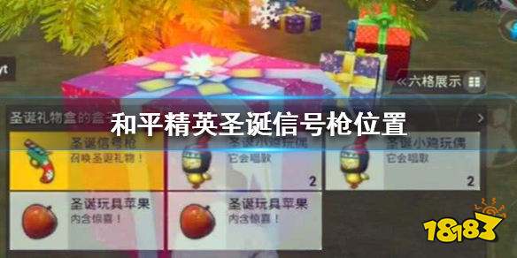 和平精英圣诞信号枪在哪 圣诞信号枪坐标位置一览