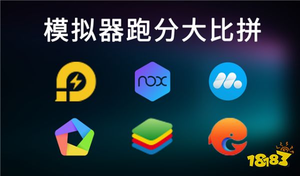 电脑手游安卓模拟器哪个好用安兔兔性能测试对比