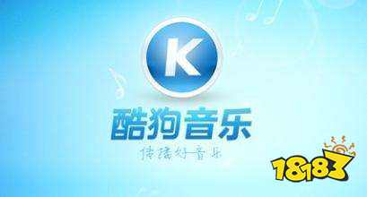 酷狗音乐PC端下载