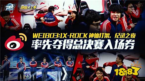 决战胜者组!Weibo率先拿到总决赛门票