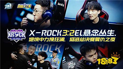 季后赛完美收官!Weibo、XROCK会师，冠军战打响