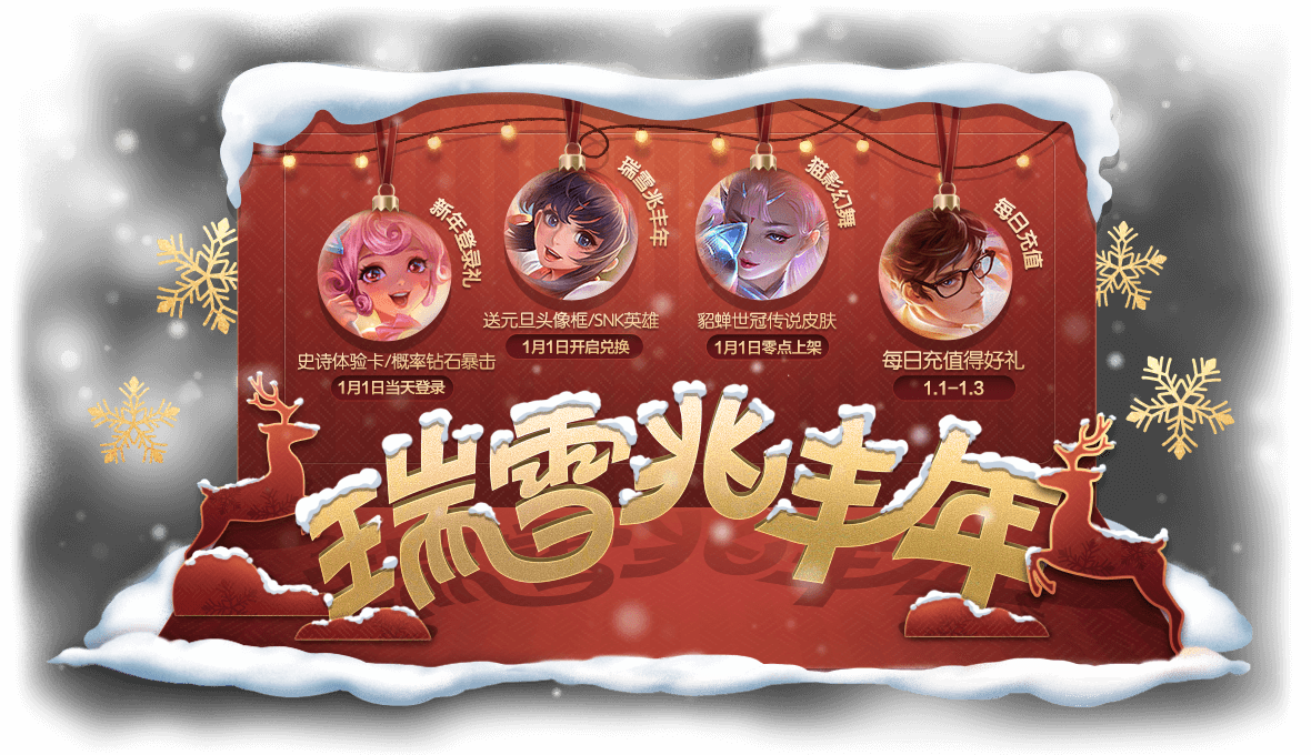 新年有心意 貂蝉新皮肤元旦上架