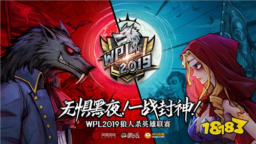 《奇葩说》辩手“小黑”带你玩转狼人杀!WPL2019狼人杀线下淘汰赛精彩回顾