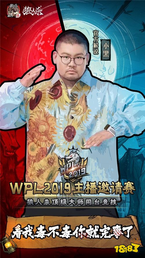 《奇葩说》辩手“小黑”带你玩转狼人杀!WPL2019狼人杀线下淘汰赛精彩回顾