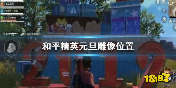 和平精英海岛元旦雕像在哪 跨年雕像位置一览