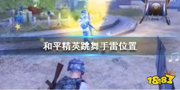 和平精英跳舞手雷在哪