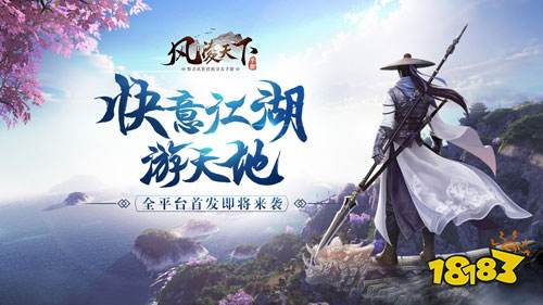 快意江湖游天地《风凌天下》全平台首发即将来袭