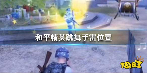 和平精英跳舞雷在哪 跳舞手雷位置分享