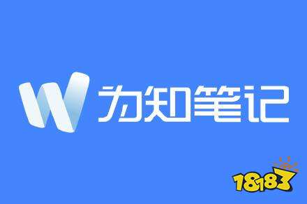 为知笔记2020官方下载