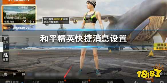 和平精英快捷消息怎么设置 快捷消息设置图文教程
