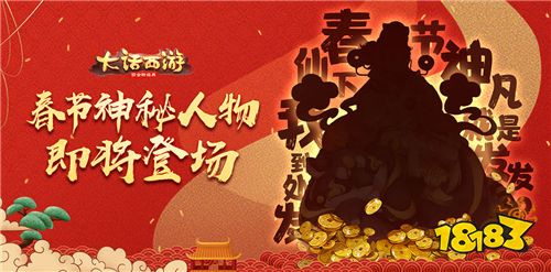 神秘人物将降临三界 《大话西游》新春活动有看点