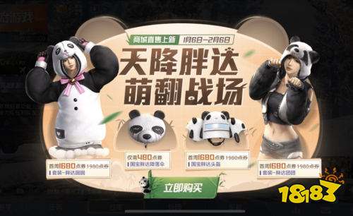 和平精英国宝熊猫套装哪个好 胖达团团与胖达圆圆选择解析