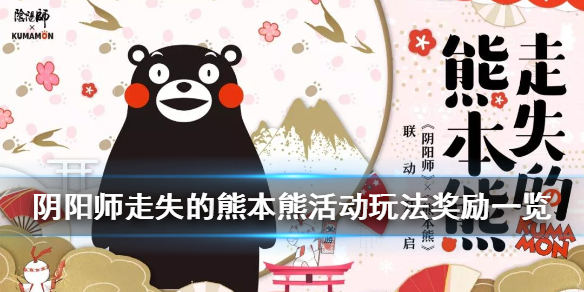 熊本熊联动活动介绍 走失的熊本熊玩法奖励