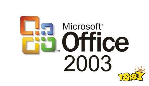 office2003最新破解版