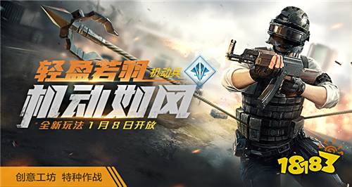 《和平精英》特种作战模式评测:新玩法引发新浪朝