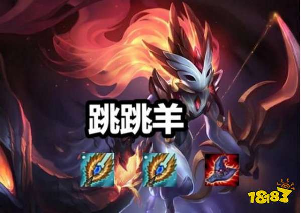 云顶之弈无限大招流怎么玩？10.1影火跳跳羊阵容搭配