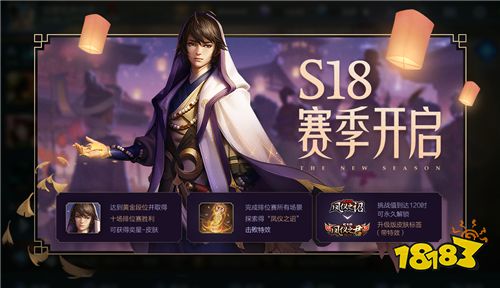 强者之路开启 S18全新赛季来临 超多福利等你来拿