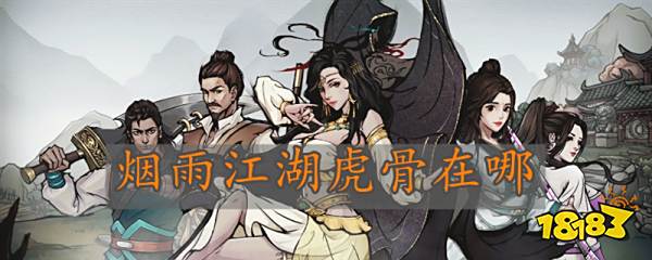 烟雨江湖虎骨在哪 烟雨江湖虎骨获得方法一览