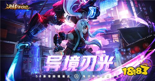 《决战!平安京》S8赛季秘境新启 鬼切降临异度重生