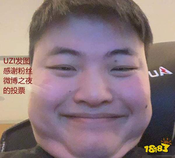 lol微博之夜即将结束uzi晒丑照感谢粉丝