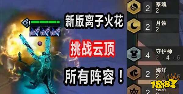 云顶重做离子火花专治法海 10.1离子火花卢锡安最骚套路