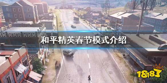 和平精英春节模式怎么开启 春节限时玩法大全