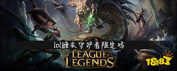 lol睡衣守护者皮肤怎么样 睡衣守护者皮肤介绍