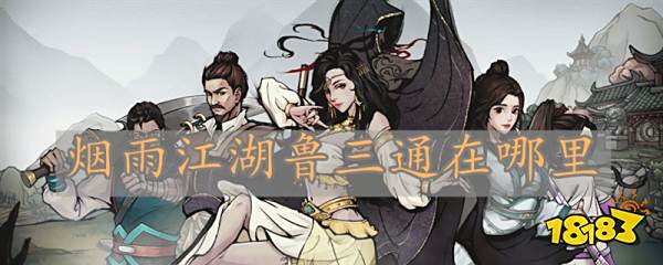烟雨江湖鲁三通在哪里烟雨江湖鲁三通位置一览 181烟雨江湖专区