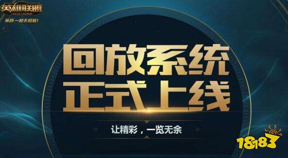 lol回放系统怎么用 回放系统录制的保存在哪里