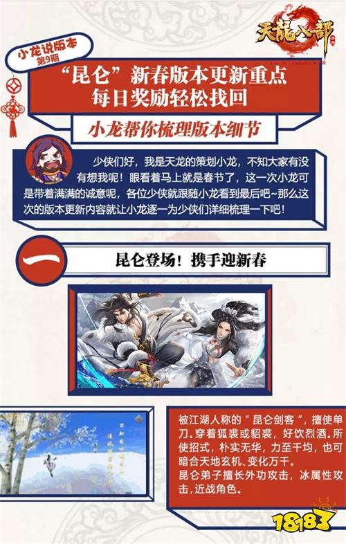 《天龙八部手游》新春版本上线 “小龙说”更新重点