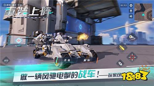 从零开始的拼装战术竞技 《重装上阵》今日全平台先锋不删档