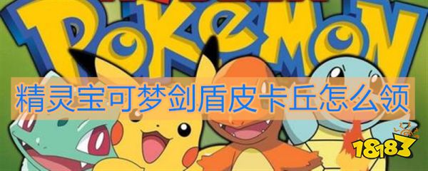 精灵宝可梦剑盾皮卡丘怎么领 皮卡丘获取攻略