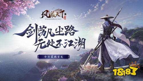 高自由度开放武侠手游《风凌天下》今日震撼首发