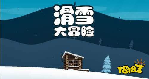 滑雪大冒险