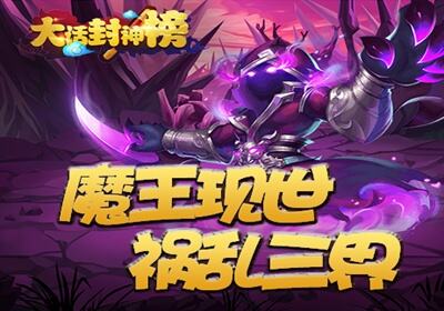 封神榜演义