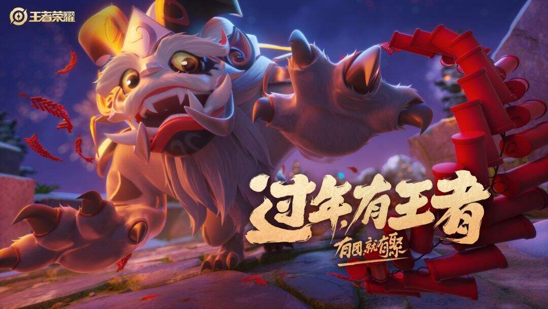 春节地图换新装·年兽入侵活动来袭