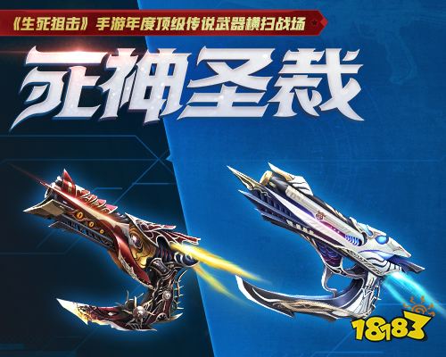 死神圣裁 《生死狙击》手游年度顶级传说武器横扫战场