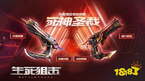 死神圣裁 《生死狙击》手游年度顶级传说武器横扫战场