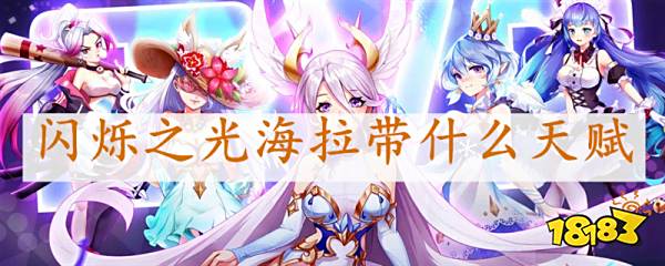 闪烁之光海拉带什么天赋 闪烁之光海拉天赋推荐