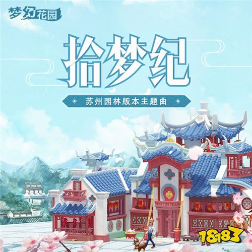 嗨转梦幻花园，妖扬x金天用《拾梦纪》带你梦回姑苏!