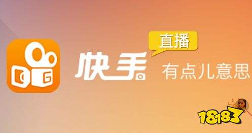 快手直播