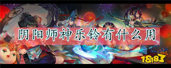 阴阳师神乐铃有什么用 神乐铃作用效果一览