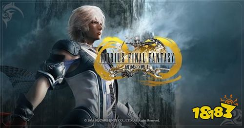 《Mobius Final Fantasy》日版3月31日终止运营